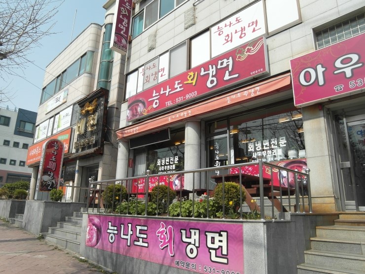 능나도회냉면 이미지