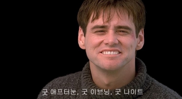 트루먼쇼 명대사 간단정리 : 네이버 블로그