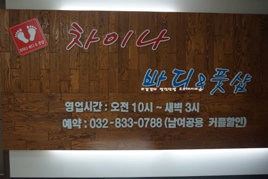 차이나바디풋샵 이미지
