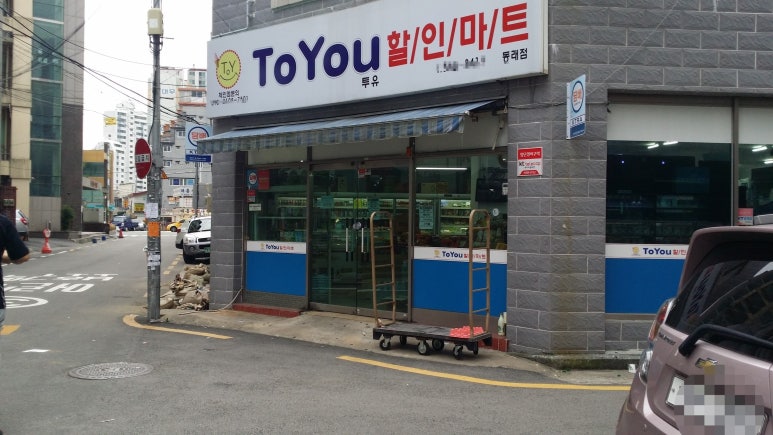 유할인마트 이미지