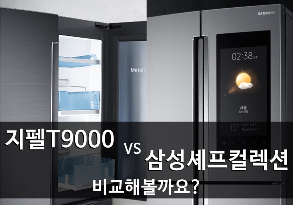 지펠T9000 vs 삼성 셰프컬렉션 비교해볼까요? : 네이버 블로그