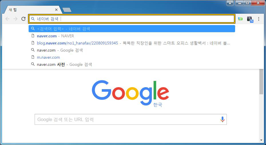 크롬 주소창 단축키 주소창 잘 활용하는 팁 5가지 네이버 블로그
