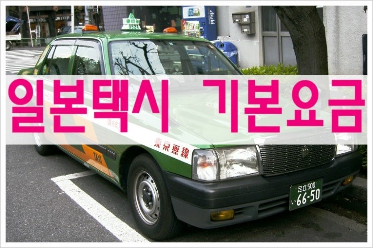 일본 택시 기본요금 지역별 : 네이버 블로그