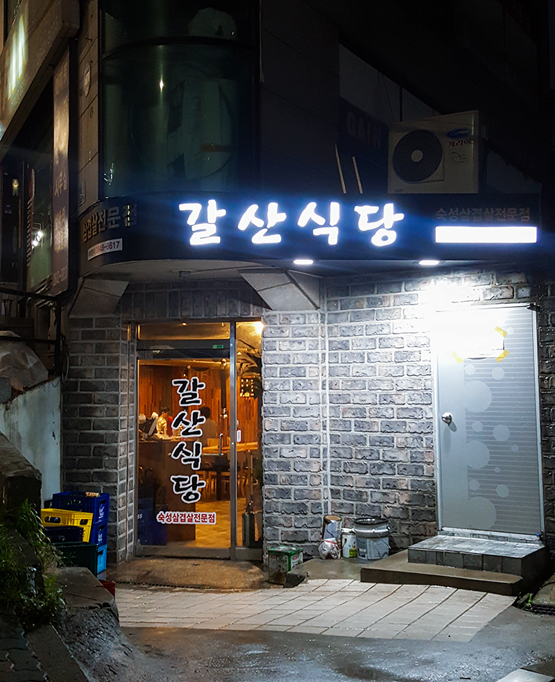 갈산식당 이미지