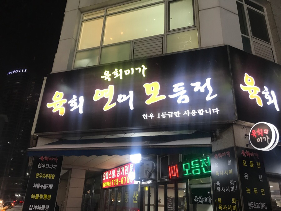 육회미가 이미지