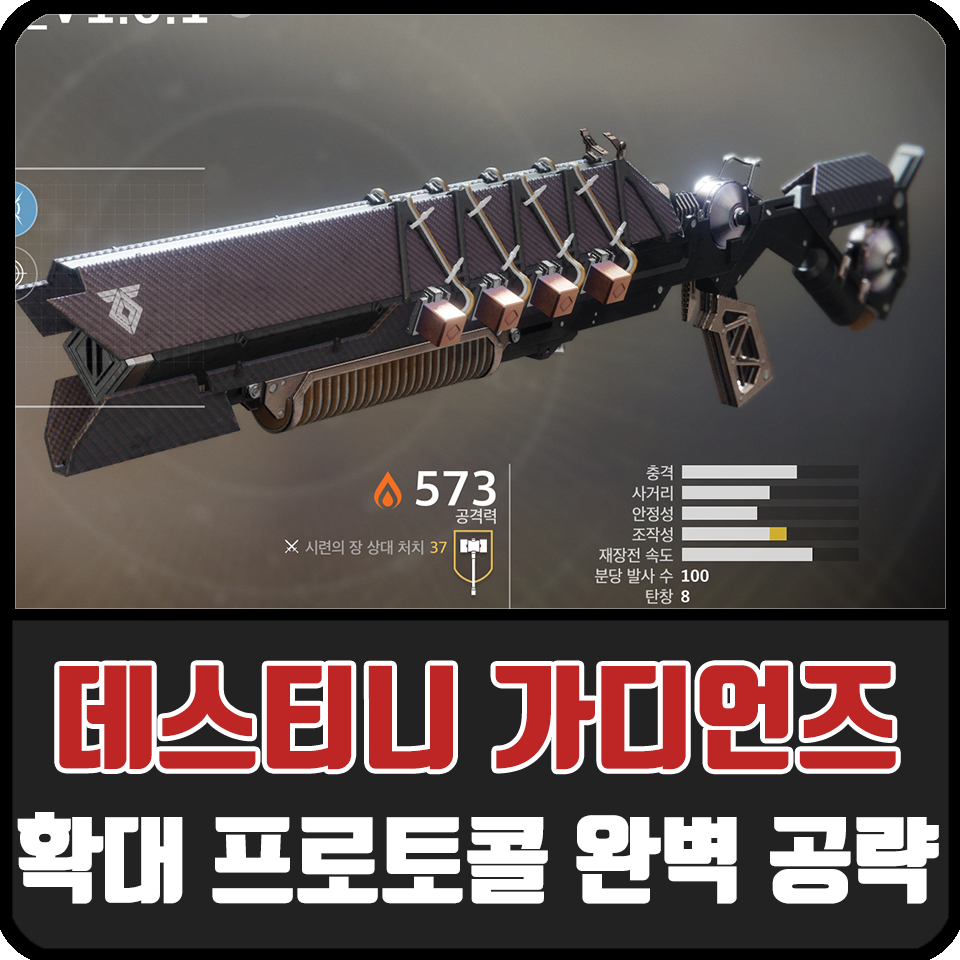 데스티니 가디언즈 확대 프로토콜 공략 이켈로스 샷건 등 무기 얻는 방법 네이버 블로그