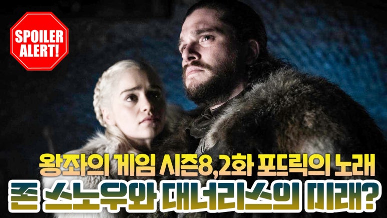 왕좌의 게임 시즌8 2화 포드릭의 노래 존 스노우와 대너리스의 미래를 암시한다 네이버 블로그