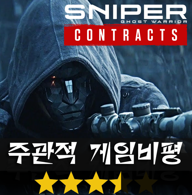 스나이퍼 고스트 워리어 콘트랙트 Sniper Ghost Warrior Contracts 별점 네이버 블로그