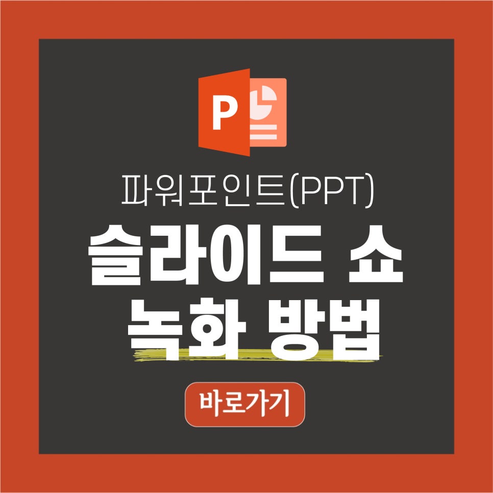 파워 포인트 강의 녹화 파워포인트 피피티(PPT) 슬라이드쇼 화면녹화 쉽네요! : 네이버 블로그