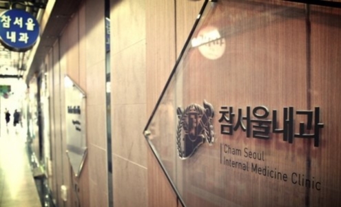참서울내과 이미지