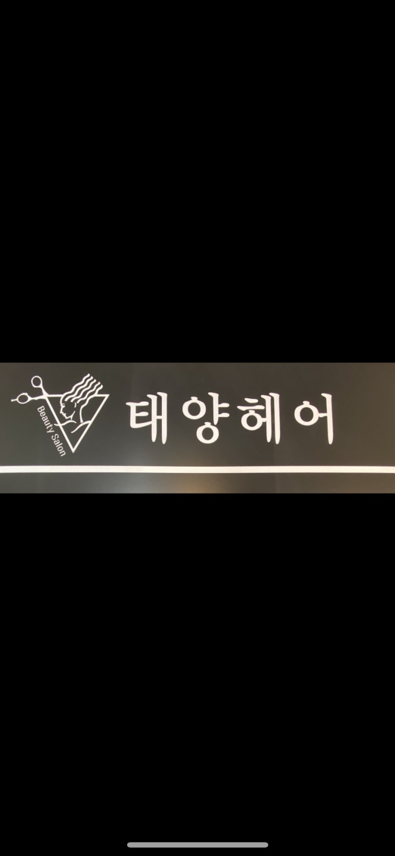 태양미용실 이미지
