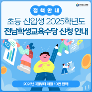 초등학교 신입생 주목! 2025학년도 '전남학생교육수당' 신청 안내